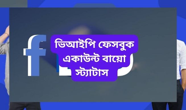 ভিআইপি ফেসবুক একাউন্ট বায়ো । বাংলা ফেসবুক বায়ো স্ট্যাটাস - Vip Facebook Bio Bangla 2022