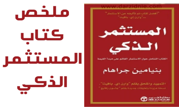 تحميل كتاب المستثمر الذكي بالعربي pdf