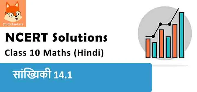 Class 10 Maths Chapter 14 Statistics Exercise 14.1 NCERT Solutions in Hindi Medium
