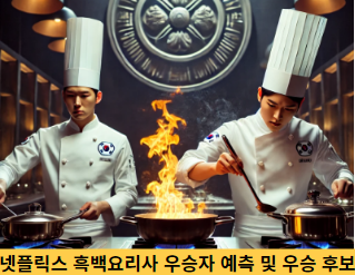 넷플릭스 흑백요리사-우승자-예측-및-우승-후보 -썸네일