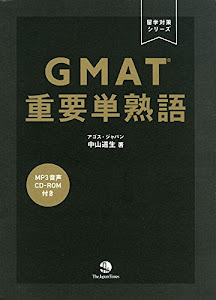 GMAT 重要単熟語 (留学対策シリーズ)