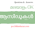[ മലയാളം GK] ആസിഡുകൾ Malayalam GK Questions | My Notebook