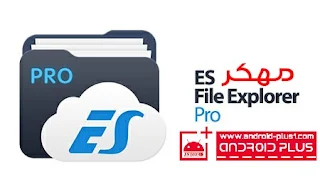 تطبيق Es File Explorer pro النسخة المدفوعه مهكر جاهز مجانا للاندرويد