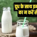 दूध के साथ भूलकर भी न खाएं ये चीजें, सेहत को हो सकते हैं बड़े नुकसान