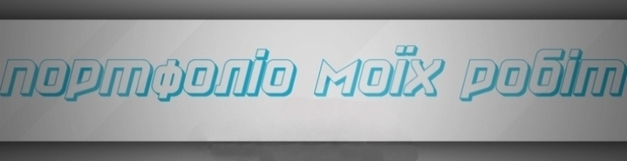портфоліо моїх робіт