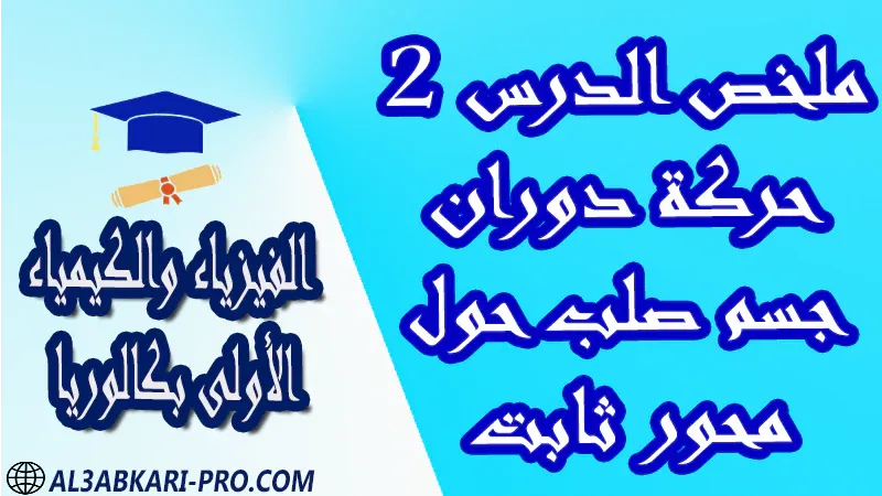 الفيزياء و الكيمياء درس و تمارين محلولة و ملخص و فروض مع الحلول و أنشطة و جذاذات مادة الفيزياء والكيمياء مستوى اولى باك الأولى بكالوريا أولى بكالوريا البكالوريا باكالوريا موقع التعليم عن بعد  مواقع دراسة عن بعد منصة التعليم عن بعد منصات التعليم عن بعد التعليم عن بعد مجانا برامج التعليم عن بعد مجانا التعليم عن بعد مجاناً افضل مواقع التعليم عن بعد مجانا منصات التعليم عن بعد مجانية منصات تعليم عن بعد