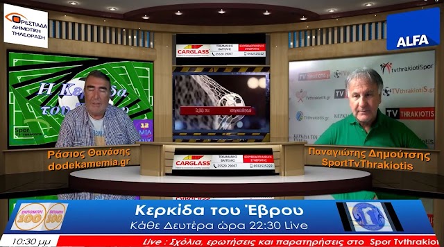 Η ΚΕΡΚΙΔΑ ΤΟΥ ΕΒΡΟΥ 5η ΕΚΠΟΜΠΗ 25/09/2023