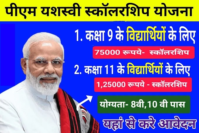 PM YASHASVI SCHOLARSHIP YOJANA 2023 || प्रधानमंत्री यशस्वी योजना 2023 क्या है? ,आवेदन कैसे करें