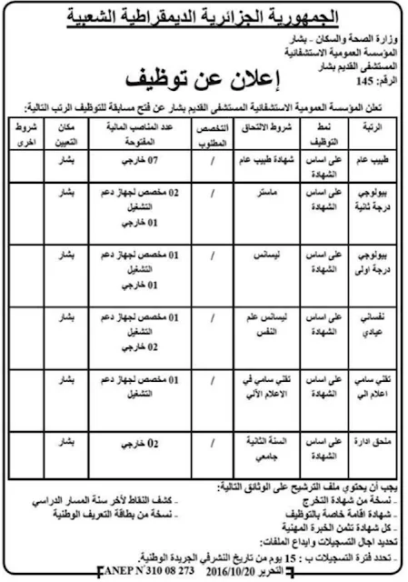 إعلان فتح مسابقة توظيف بالمؤسسة العمومية الاستشفائية المستشفى القديم ولاية بشار 20 أكتوبر 2016