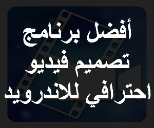 افضل برنامج تصميم فيديو احترافي للاندرويد عربي مع الشرح