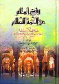 رفع الملام عن الأئمة الأعلام - كتابي أنيسي