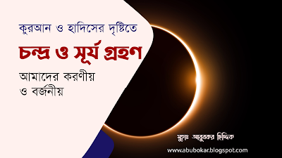 "চন্দ্রগ্রহণ" এবং আমাদের করণীয়-বর্জনীয় "Lunar eclipse - solar eclipse" and our do's and don'ts