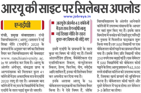 4 Years Syllabus uploaded on the website by Ranchi University (RU) through NEP notification latest news update 2022 in hindi