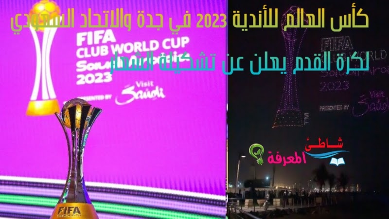 كأس العالم للأندية 2023 في جدة والاتحاد السعودي لكرة القدم يعلن عن تشكيلة الشعار