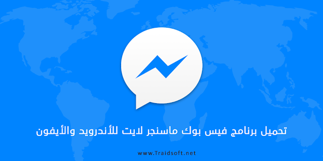 تنزيل برنامج فيس بوك ماسنجر لايت كامل عربي مجاناً