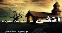 تحميل كتاب أنثى خرجت من مقبرة تحميل كتاب أنثى خرجت من مقبرة