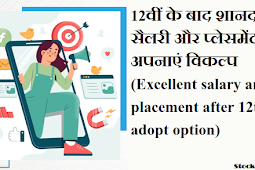 12वीं के बाद शानदार सैलरी और प्लेसमेंट, अपनाएं विकल्प (Excellent salary and placement after 12th, adopt option)