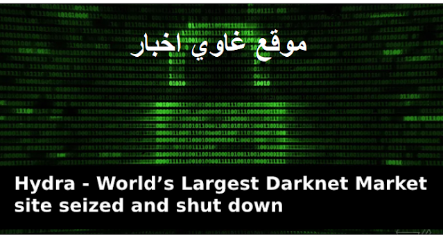 Hydra - أكبر موقع سوق مظلمة في العالم تمت مصادرته وإغلاقه