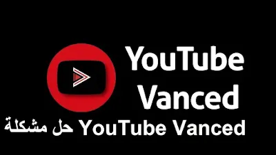 حل مشكلة YouTube Vanced