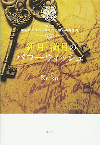 新月・満月のパワーウィッシュ Keiko的 宇宙にエコヒイキされる願いの書き方