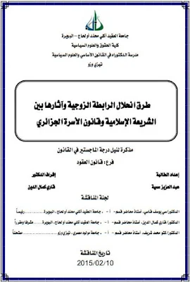 مذكرة ماجستير: طرق انحلال الرابطة الزوجية وآثارها بين الشريعة الإسلامية وقانون الأسرة الجزائري PDF