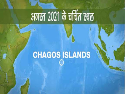 अगस्त 2021 के चर्चित स्थल । Place in News 2021