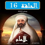 #مسلسل_رسالة_الأمام_نقد_وتحليل_جميع_الحلقات_2023