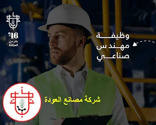 شركة مصانع العودة غزة تعلن عن وظيفة مهندس صناعي للعمل لديها