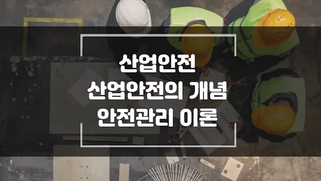 산업안전의 개념 안전관리 이론 섬네일
