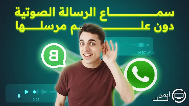 طريقة سماع الرسائل الصوتية في الواتس اب دون علم المرسل