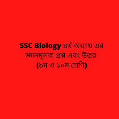 SSC Biology ৪র্থ অধ্যায়