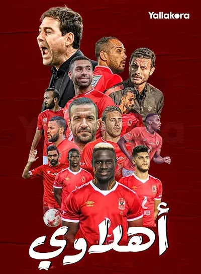 صور الاهلى