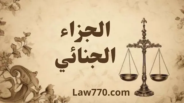 العقوبة