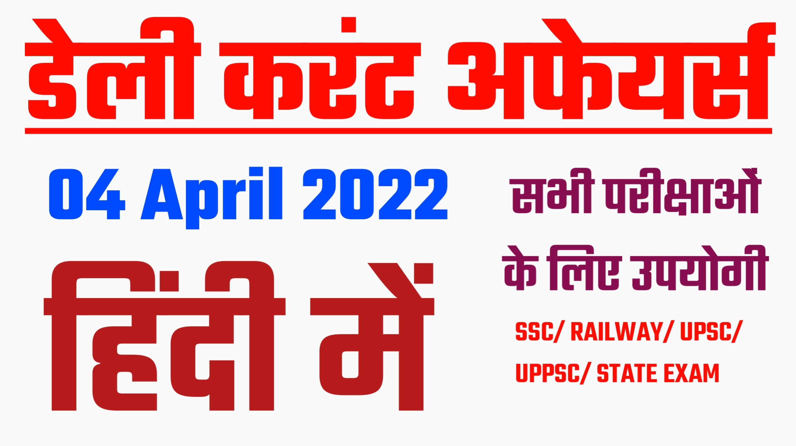 4 April 2022 Current Affairs in Hindi