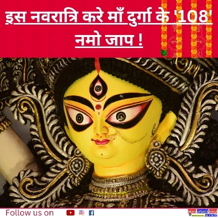 Durga Saptsati : दुर्गा सप्तशती के अनुसार नवरात्र में माँ दुर्गा के 108 नाम का जाप करने से होता है, चमत्कारी लाभ