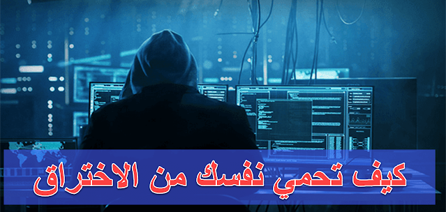 كيف تحمي نفسك من الأختراق وتهكير