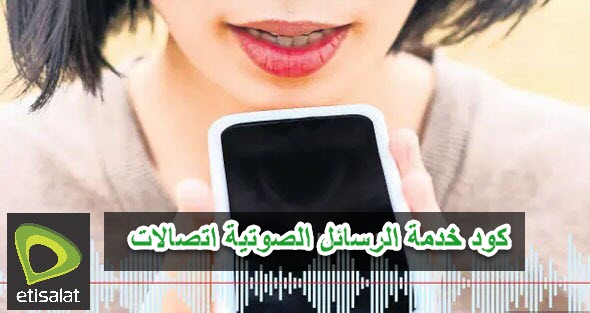 كود خدمة الرسائل الصوتية اتصالات