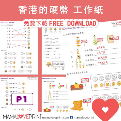 MamaLovePrint . 小一數學工作紙 . 香港的硬幣 Hong Kong Coins Grade 1 Math Worksheets PDF Free Download