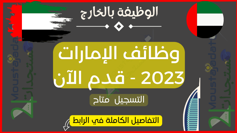 وظائف الإمارات 2023 - قدم الآن