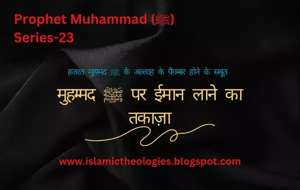 Muhammad saw par imaan laane ka takaza