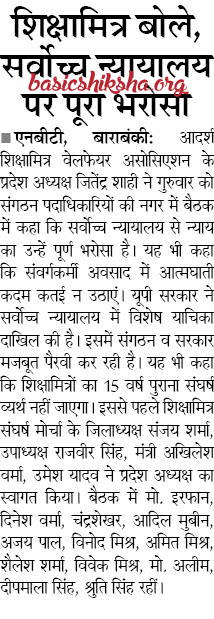 शिक्षामित्र बोले, सर्वोच्च न्यायालय पर पूरा भरोसा : 72825 प्रशिक्षु शिक्षकों की भर्ती Latest News