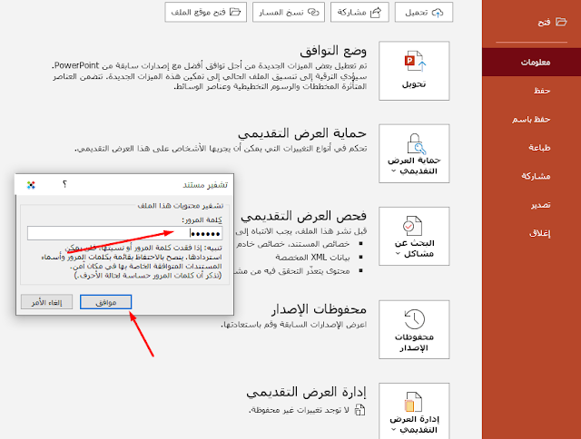 كيفية تعيين كلمة مرور أو تغييرها أو حذفها لعرض باوربوينت تقديمي
