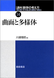 講座 数学の考え方〈14〉曲面と多様体