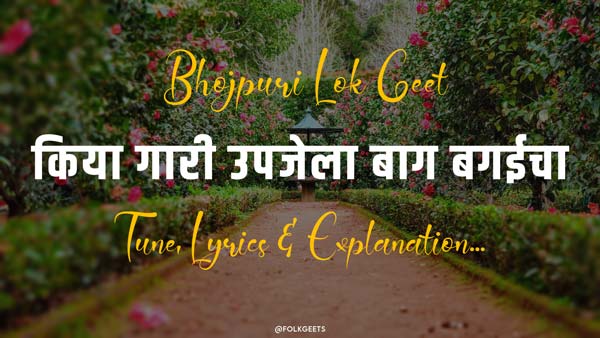 Folk Geet lyrics - Kiya Gari Upajela Baag Bageecha