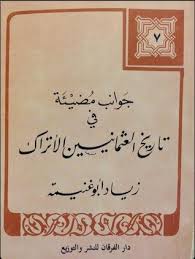 جوانب مضيئة في تاريخ العثمانيين الاتراك