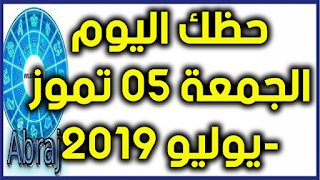 حظك اليوم الجمعة 05 تموز-يوليو 2019