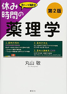 休み時間の薬理学 第2版 (休み時間シリーズ)