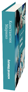 О КНИГЕ Автор Константин Марино. «Антипод-реализм». Выпуск 3. Проза и поэзия.