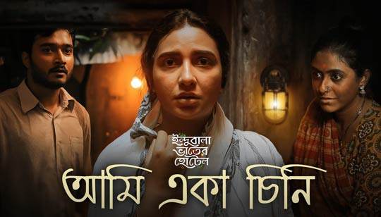 Ami Eka Chini Lyrics by Jayati Chakraborty from Indubala Bhaater Hotel