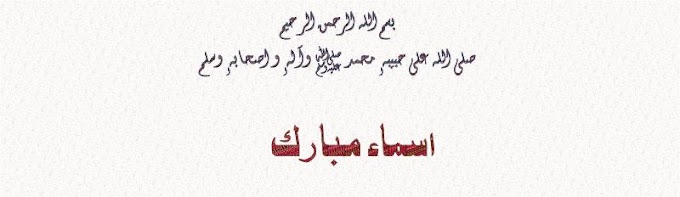 Asmaa Ul Husnaa